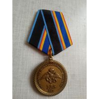 Медаль. 135 лет Уголовно-исполнительной системе.