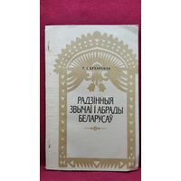 Т. I. Кухаронак. Радзінныя звычаі і абрады беларусаў