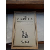 Журнал Наш современник 1991-9