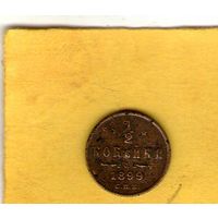 1/2 копейки 1899 СПБ в вензеле 4 завитка.