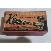 Коробка от химикатов для обратимой кинопленки . Фабрика Химфото.СССР
