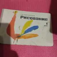 Р.И.Кургузалова.   Рисование 1 класс.