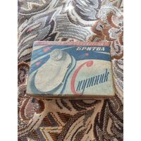 Бритва механическая Спутник Ленинград