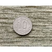 Werty71 СССР 10 копеек 1945