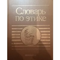 Словарь по этике. Политиздат