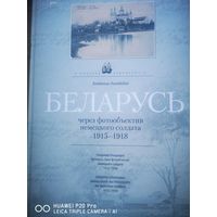 Беларусь через объектив немецкого солдата 1915-1918.