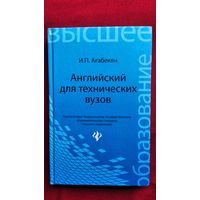 Игорь Агабекян. Английский для технических вузов // Серия: Высшее образование