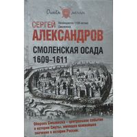 Смоленская осада 1609 - 1611