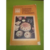 Каждую крошку - в ладошку. Мн. 1990