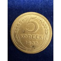 5 копеек 1935 год старый тип