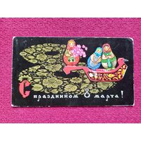 С Праздником 8 Марта! 1970 г. Двойная. Чистая. Кр1.