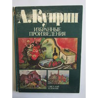 "А. Куприн: Избранные произведения". Книга. Художественный альбом. Художник. Картирна. Живопись. м