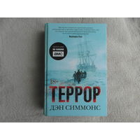 Симмонс Дэн. Террор. Серия: The Big Book. СПб. Азбука 2007г.