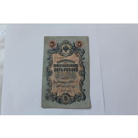 5 рублей 1909. Шипов/Шагин. Серия УБ 447