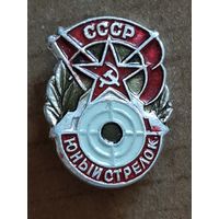 Юный Стрелок.