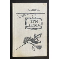 А. Моруа ТРИ ДЮМА 1983 г.