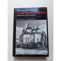 Памятники искусства Советского Союза. Украина и Молдавия. Справочник путеводитель. М. Искусство. 1982г. - IV