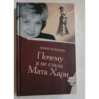 Пелехова Юлия. Почему я не стала Мата Хари. 2008