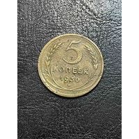 5 Копеек 1930