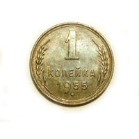 1 копейка 1955 aUNC #K