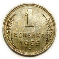 1 копейка 1955 UNC #K