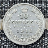 Российская Империя 10 копеек 1910 год. Николай II. СПБ/ЭБ, UNC. Серебро! Предложи свою цену или обмен!