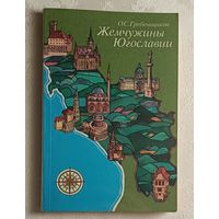 Жемчужины Югославии. Этюды о городах. Гребенщиков Олег. 1978