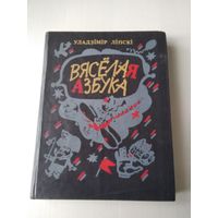 Вяселая азбука. Казкі, апавяданні, аповесці. /84