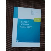 Летапіс нотных выданняў: бібліяграфічны паказальнік