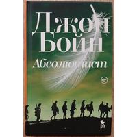 Джон Бойн "Абсолютист"