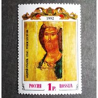 Марка Россия 1992 год А.Рублев
