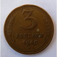 3 копейки 1946