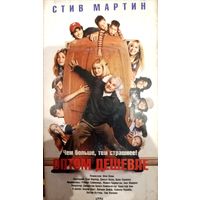 Оптом дешевле (фильм, 2001) VHS