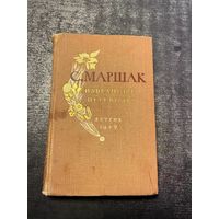 Книга Самуил Маршак - Избранные произведения (1959)