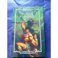 "Конан и владычица небес"\к