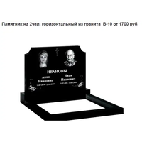 ПАМЯТНИК ГОРИЗОНТАЛЬНЫЙ НА 2ЧЕЛ. ИЗ ГРАНИТА В-10 Марьина Горка и рн