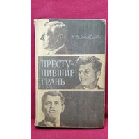 Н.Н. Яковлев  Преступившие грань.  1971 год