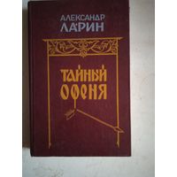 Тайный офеня