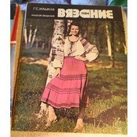 Вязание 1984.Альбом моделей.