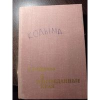 В неизвестные края С.Обручев  Описана Колыма 1930-х годов