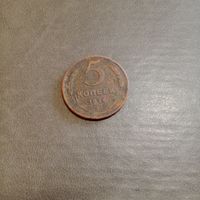 5 копеек 1924 года