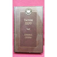 Гастон Леру. Призрак Оперы // Серия: Мировая классика