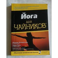 Йога для чайников. Пейн Ларри, Ферштайн Георг. 2012