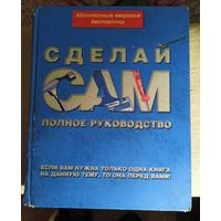 Альберт Джексон "Сделай сам. Полное руководство.