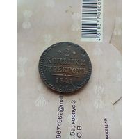 2 копейки серебром 1841 года см не частая