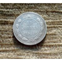 Werty71 СССР 15 копеек 1922