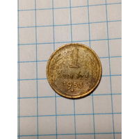 1 копейка СССР 1953 год