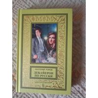 Анатолий Ромов Декамерон по-русски: роман
