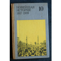 Из истории СССР: Новейшая история 1917-1939