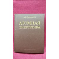 А.М. Петросьянц  Атомная энергетика